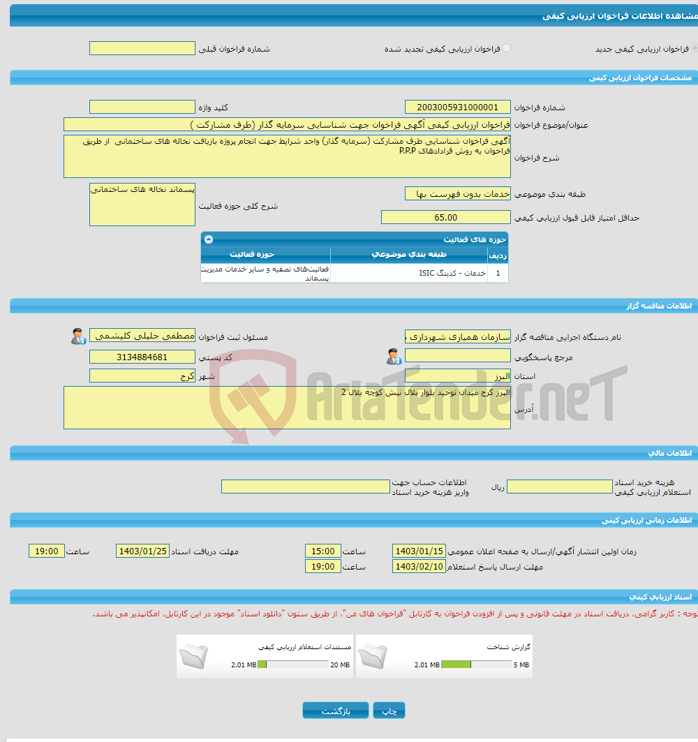 تصویر کوچک آگهی فراخوان ارزیابی کیفی آگهی فراخوان جهت شناسایی سرمایه گذار (طرف مشارکت )