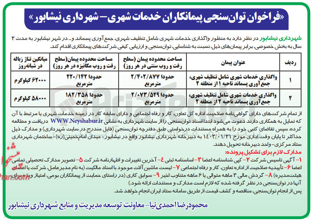 تصویر کوچک آگهی واگذاری خدمات شهری شامل تنظیف شهری، جمع آوری پسماند ناحیه 1 از منطقه 2