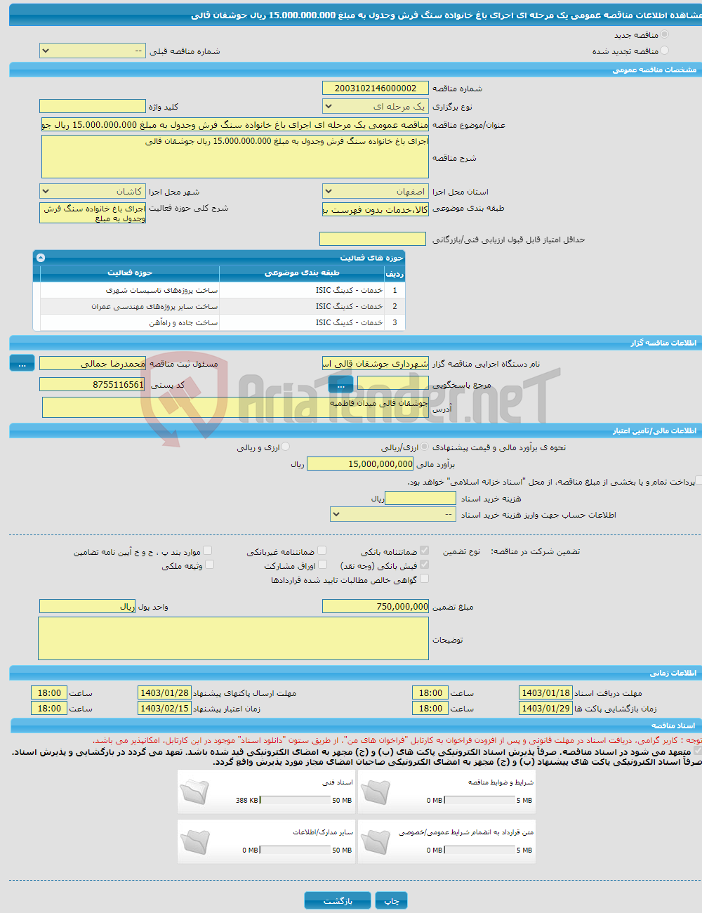 تصویر کوچک آگهی مناقصه عمومی یک مرحله ای اجرای باغ خانواده سنگ فرش وجدول به مبلغ 15.000.000.000 ریال جوشقان قالی 