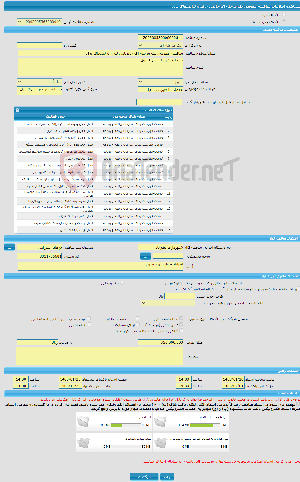 تصویر کوچک آگهی مناقصه عمومی یک مرحله ای جابجایی تیر و ترانسهای برق