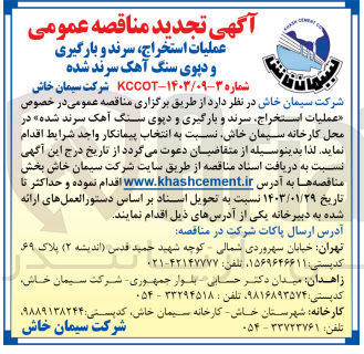 تصویر کوچک آگهی عملیات استخراج سرند و بارگیری و دپوی سنگ آهک