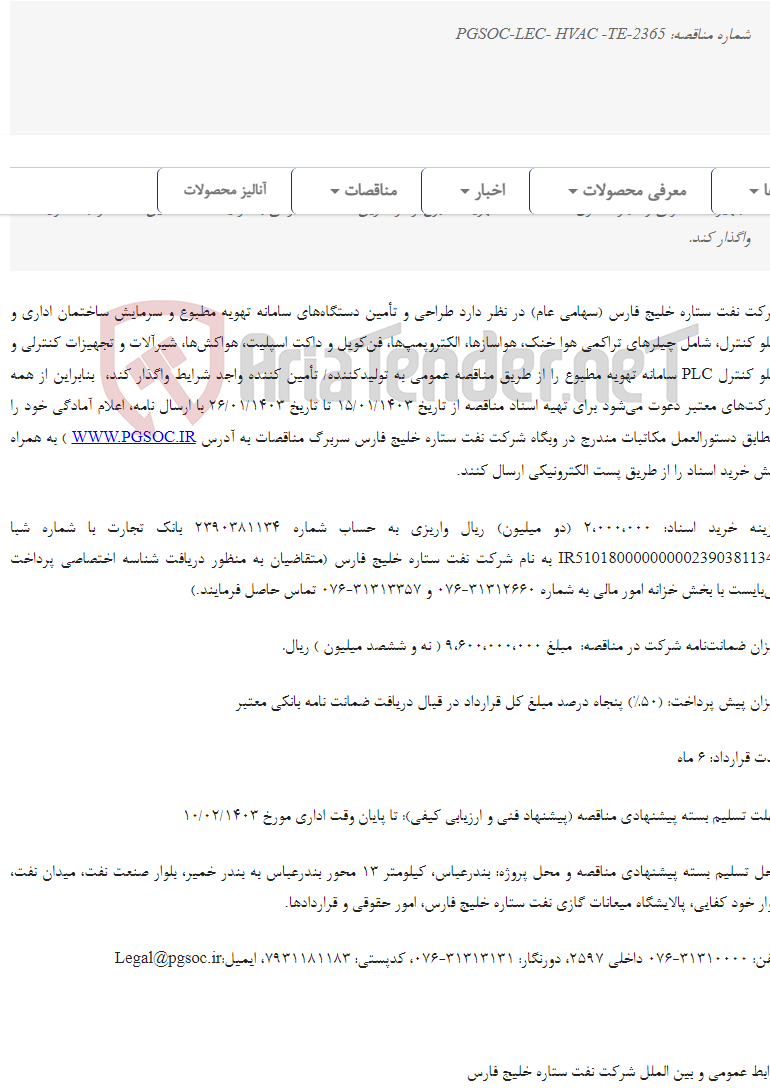 تصویر کوچک آگهی مناقصه عمومی دو مرحله‌ای طراحی و تأمین دستگاه‌ها ی سامانه تهویه مطبوع و سرمایش ساختمان اداری و تابلو کنترل PLC