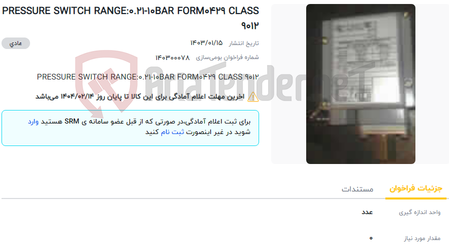 تصویر کوچک آگهی PRESSURE SWITCH RANGE:0.21-10BAR FORM0429 CLASS 9012