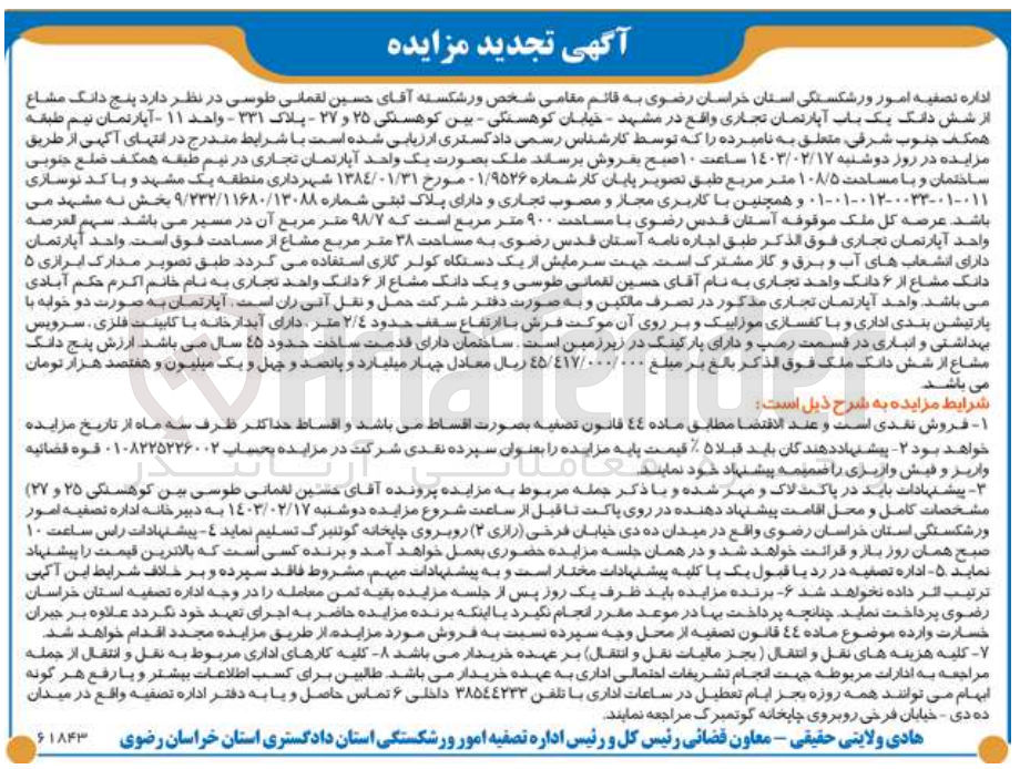 تصویر کوچک آگهی فروش یک باب آپارتمان تجاری با مساحت 108/5 متر مربع 