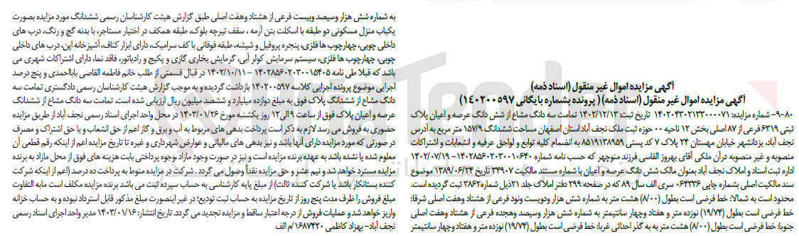 تصویر کوچک آگهی کلاسه 140200597 : فروش ملک به مساحت ششدانگ 157/9 متر مربع