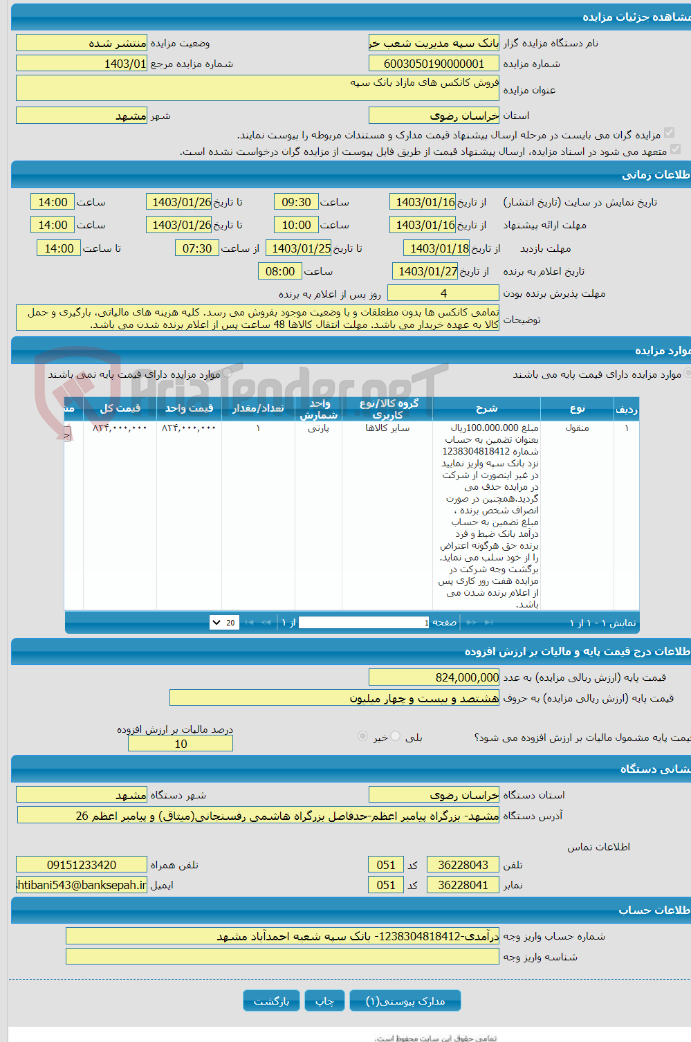 تصویر کوچک آگهی فروش کانکس های مازاد بانک سپه