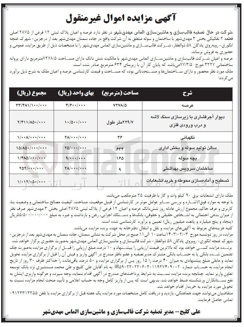 تصویر کوچک آگهی فروش عرصه واعیان پلاک ثبتی با مساحت 7278/5 متر مربع 