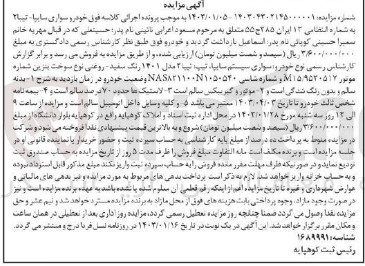 تصویر کوچک آگهی کلاسه 140304302145000001 : فروش خودرو سواری سایپا تیبا 2