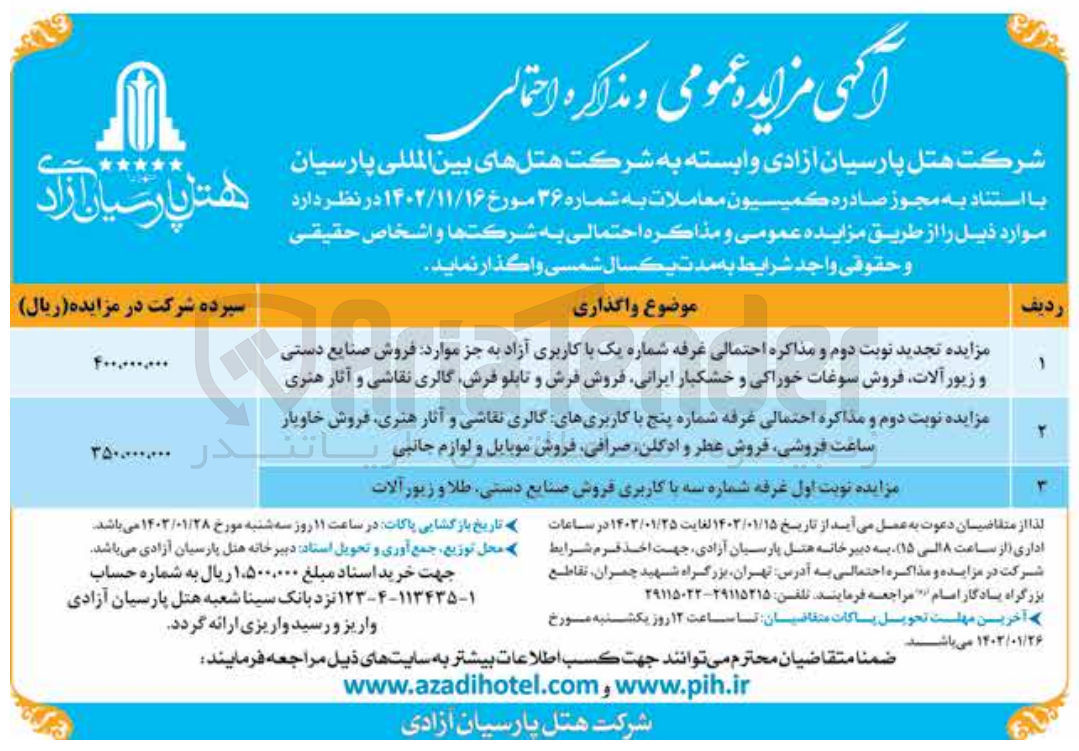 تصویر کوچک آگهی غرفه شماره یک با کاربری آزاد به جز موارد فروش صنایع دستی و زیور آلات، فروش سوغات خوراکی و خشکبار ایرانی، فروش فرش و تابلو فرش، گالری نقاشی و آثار هنری
غرفه شماره پنج با کاربری های گالری نقاشی و آثار هنری، فروش خاویار ساعت فروشی، فروش عطر و ادکلن، صرافی، فروش موبایل و لوازم جانبی
غرفه شماره سه با کاربری فروش صنایع دستی ، طلا و زیور آلات