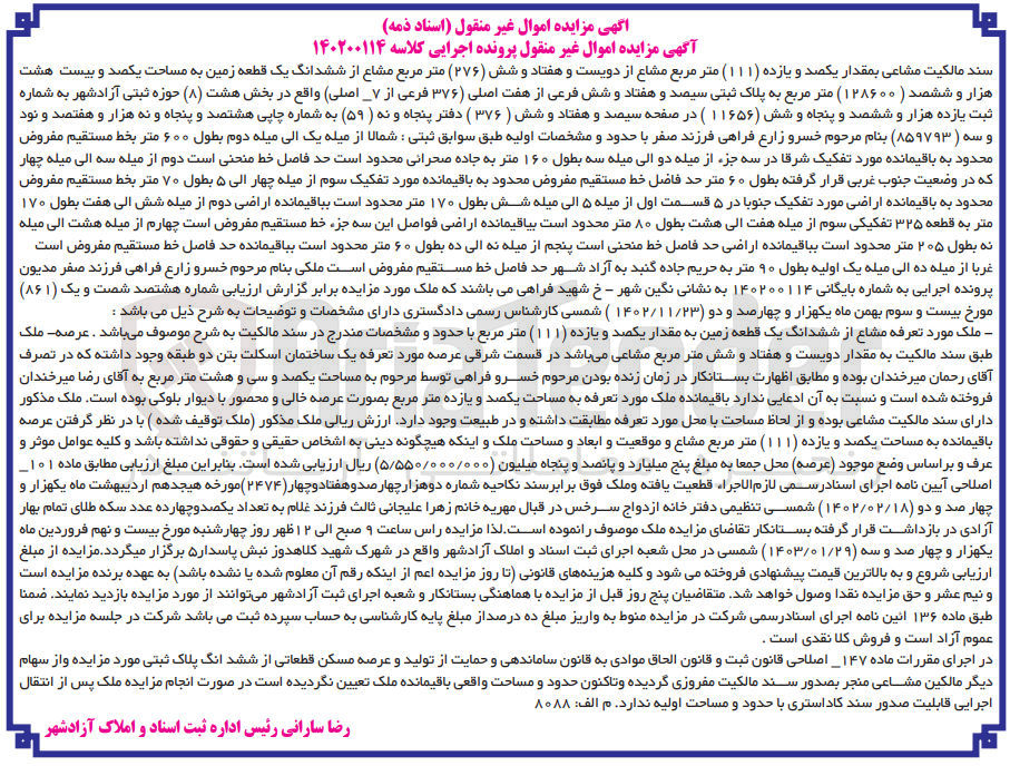 تصویر کوچک آگهی کلاسه 140200114 - فروش ششدانگ یک قطعه زمین به مساحت یکصد و بیست و هشت هزار و ششصد (128600) متر مربع