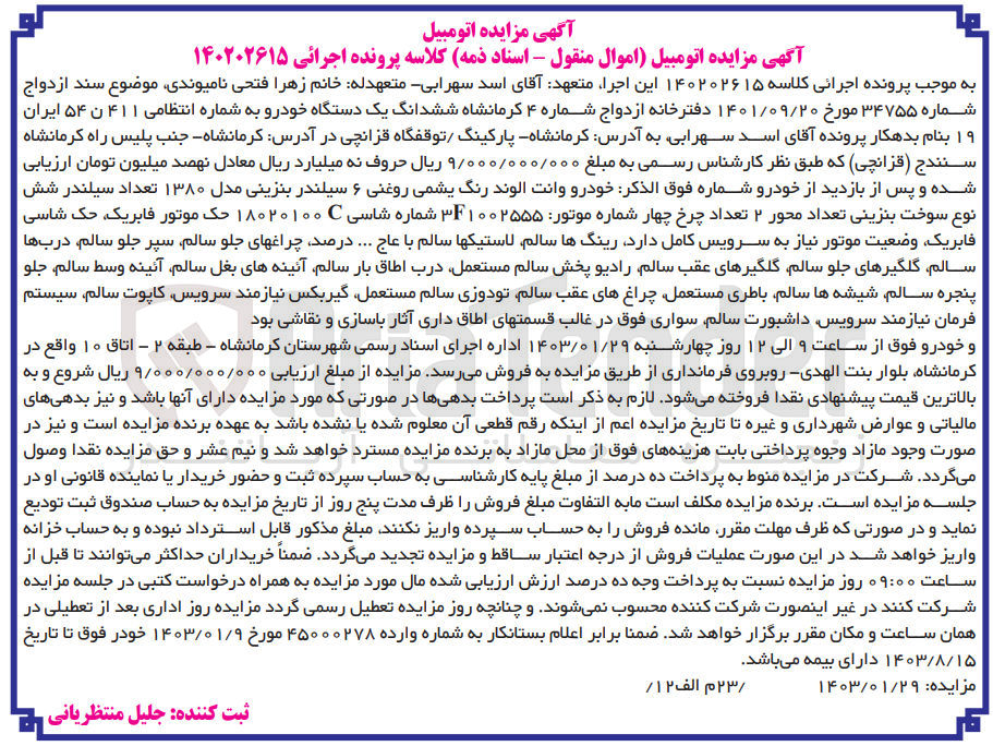 تصویر کوچک آگهی کلاسه 140202615 : فروش یک دستگاه خودرو وانت الوند