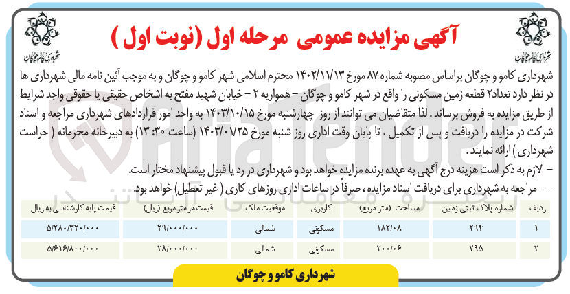 تصویر کوچک آگهی فروش تعداد 2 قطعه زمین مسکونی