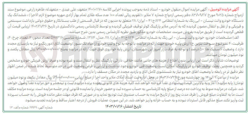 تصویر کوچک آگهی کلاسه 140101170 : فروش خودرو وانت نیسان 