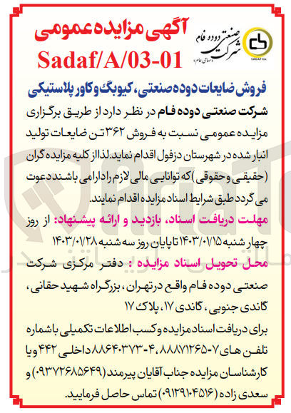 تصویر کوچک آگهی فروش 362 تن ضایعات تولید انبار شده : ضایعات دوده صنعتی، کیوبگ و کاور پلاستیکی
