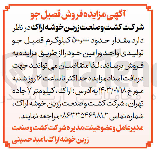 تصویر کوچک آگهی فروش مقدار حدود 500.000 کیلوگرم قصیل جو 