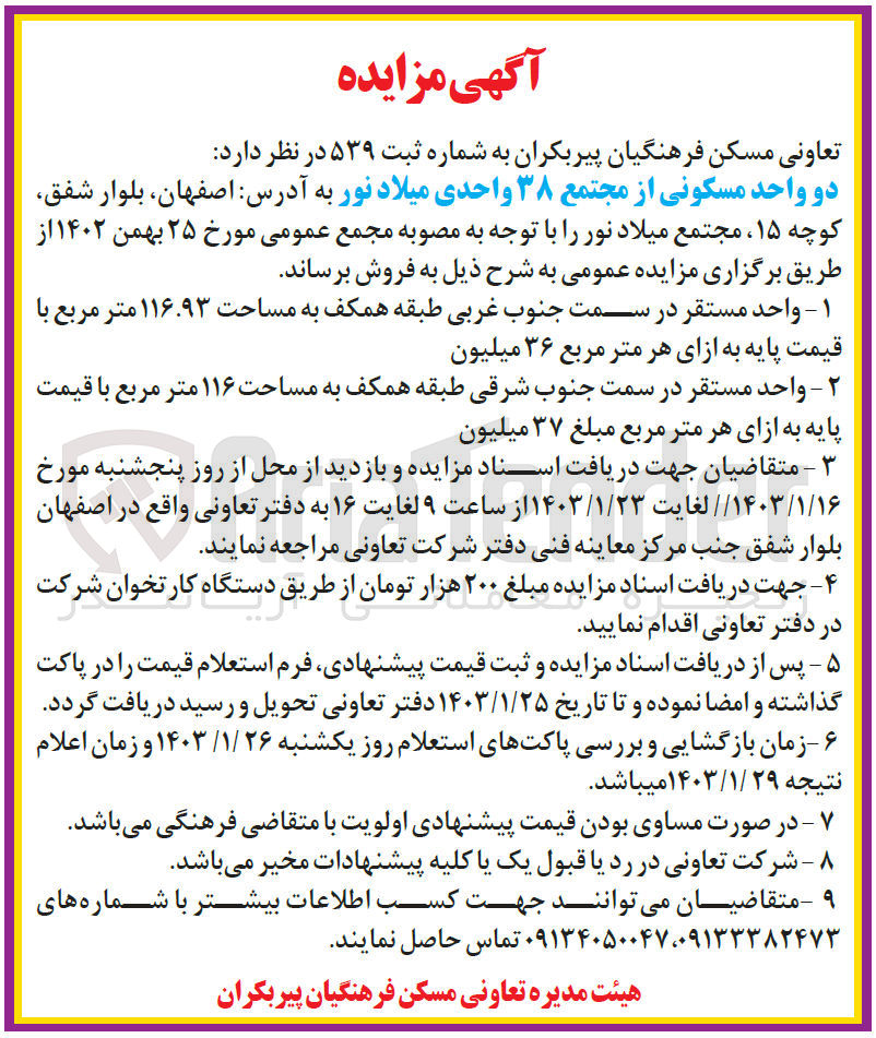 تصویر کوچک آگهی فروش دو واحد مسکونی از مجتمع 38 واحدی میلاد نور به مساحت 116.93 متر مربع و 116 متر مربع