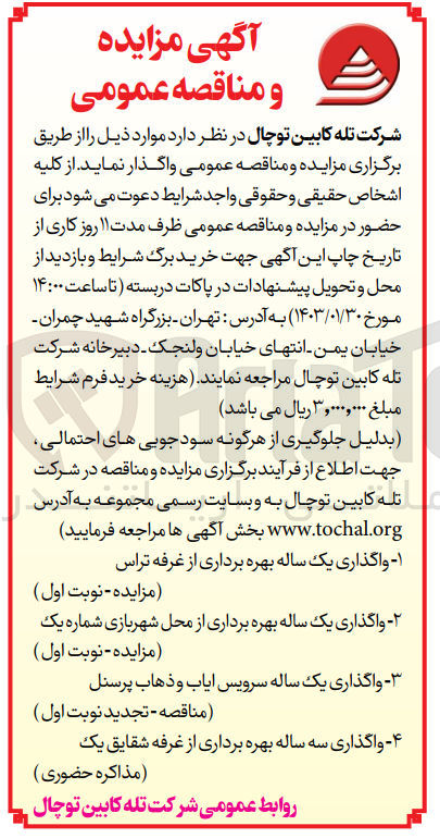 تصویر کوچک آگهی واگذاری یک ساله بهره برداری از غرفه تراس 
واگذاری یک ساله بهره برداری از محل شهربازی شماره یک
واگذاری سه ساله بهره برداری از غرفه شقایق یک