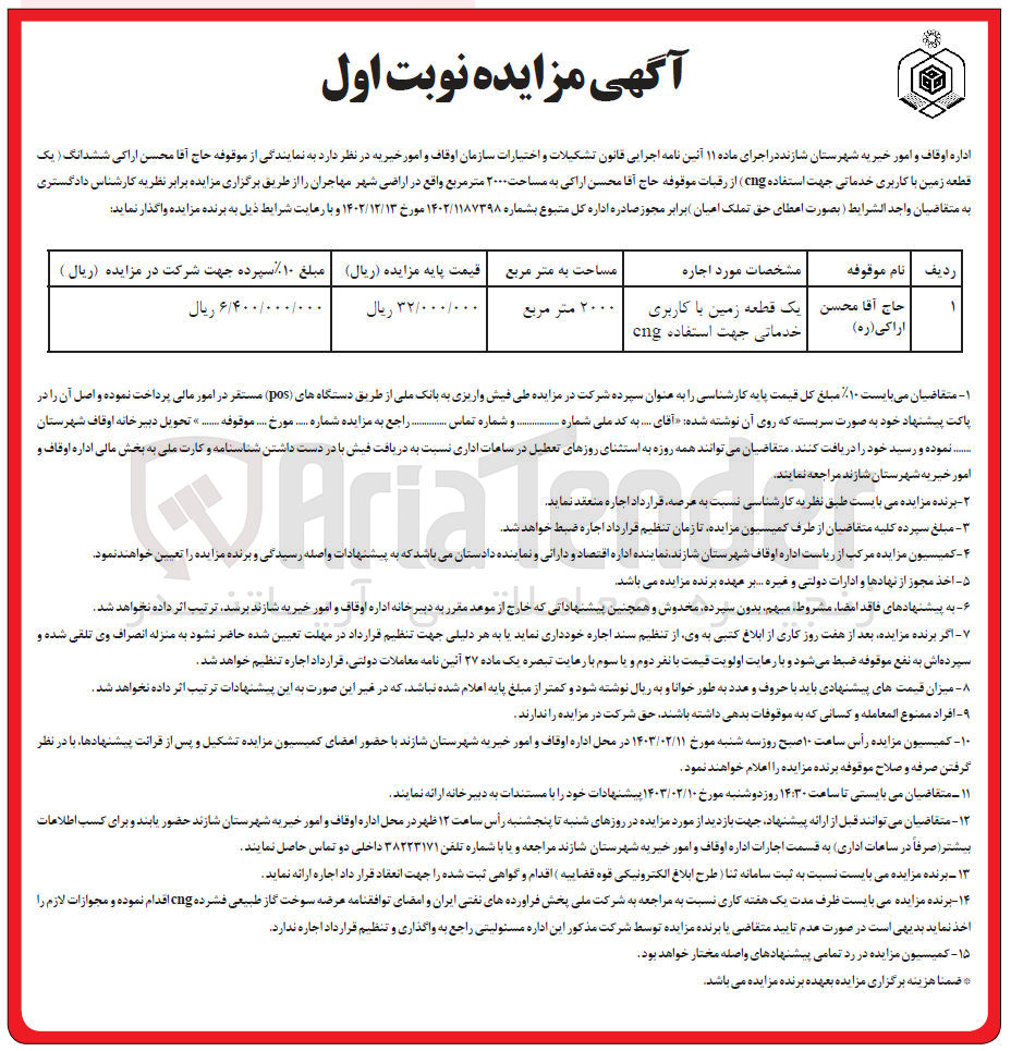 تصویر کوچک آگهی واگذاری ششدانگ یک قطعه زمین با کاربری خدماتی جهت استفاده cng 
