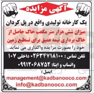 تصویر کوچک آگهی واگذاری میزان شش هزار متر مکعب خاک حاصل از خاک برداری نیمه عمیق برای تسطیح زمین خود