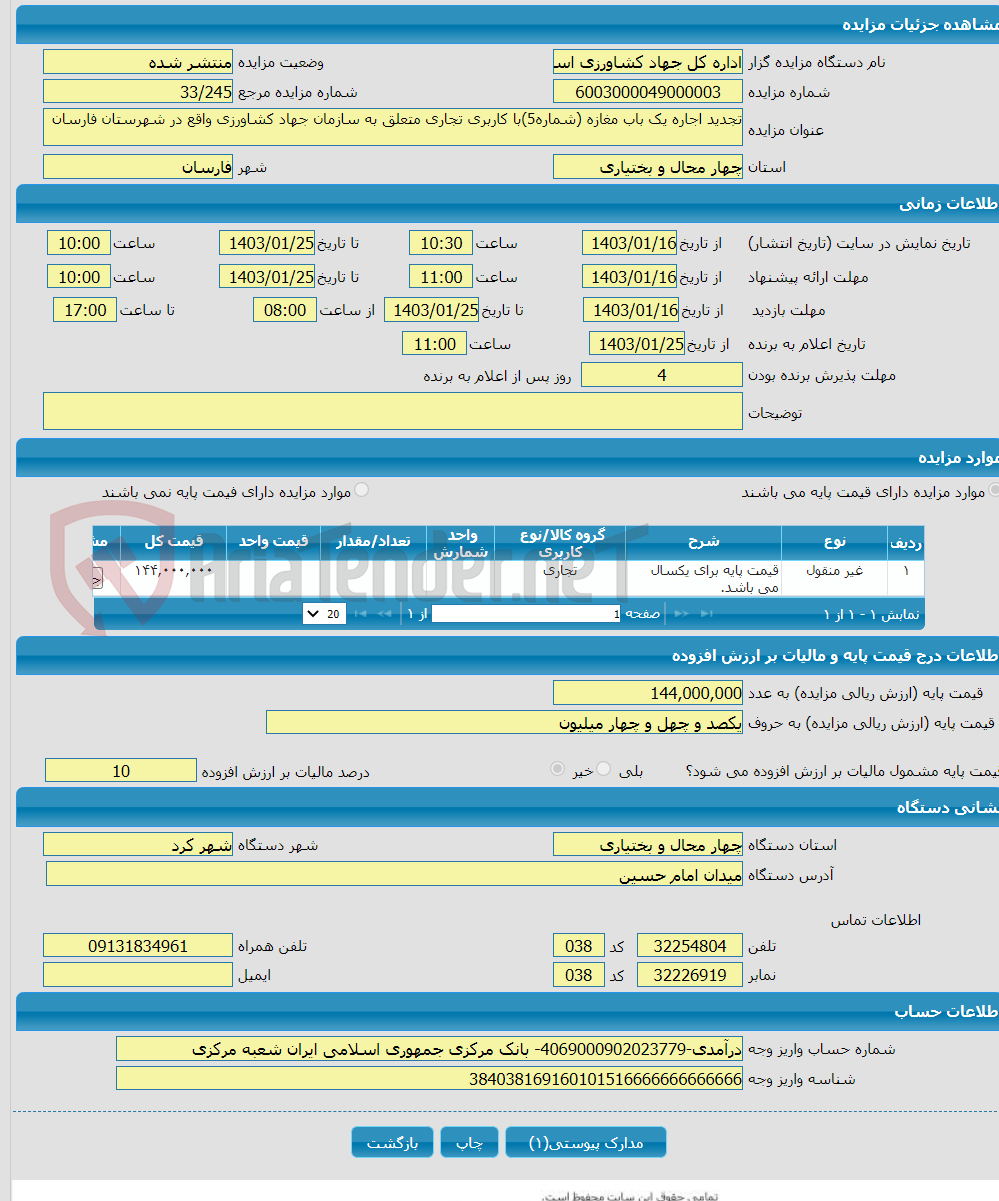 تصویر کوچک آگهی تجدید اجاره یک باب مغازه (شماره5)با کاربری تجاری متعلق به سازمان جهاد کشاورزی واقع در شهرستان فارسان