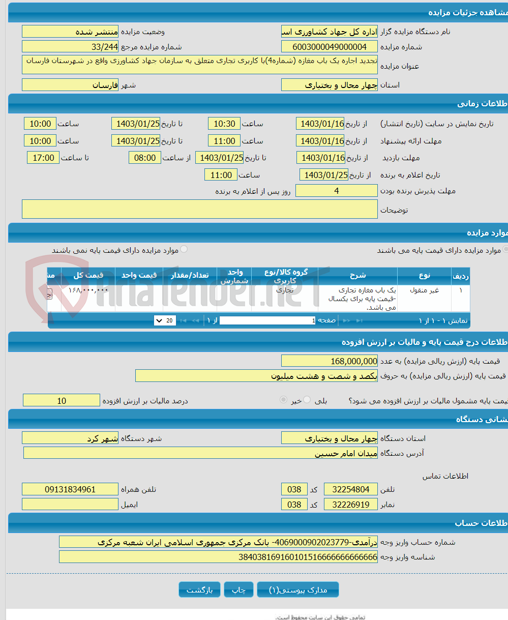 تصویر کوچک آگهی تجدید اجاره یک باب مغازه (شماره4)با کاربری تجاری متعلق به سازمان جهاد کشاورزی واقع در شهرستان فارسان