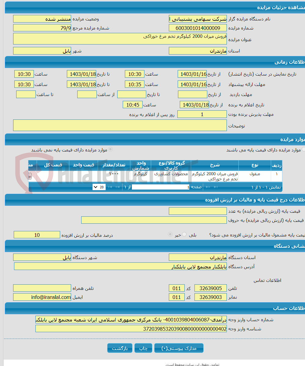 تصویر کوچک آگهی فروش میزان 2000 کیلوگرم تخم مرغ خوراکی
