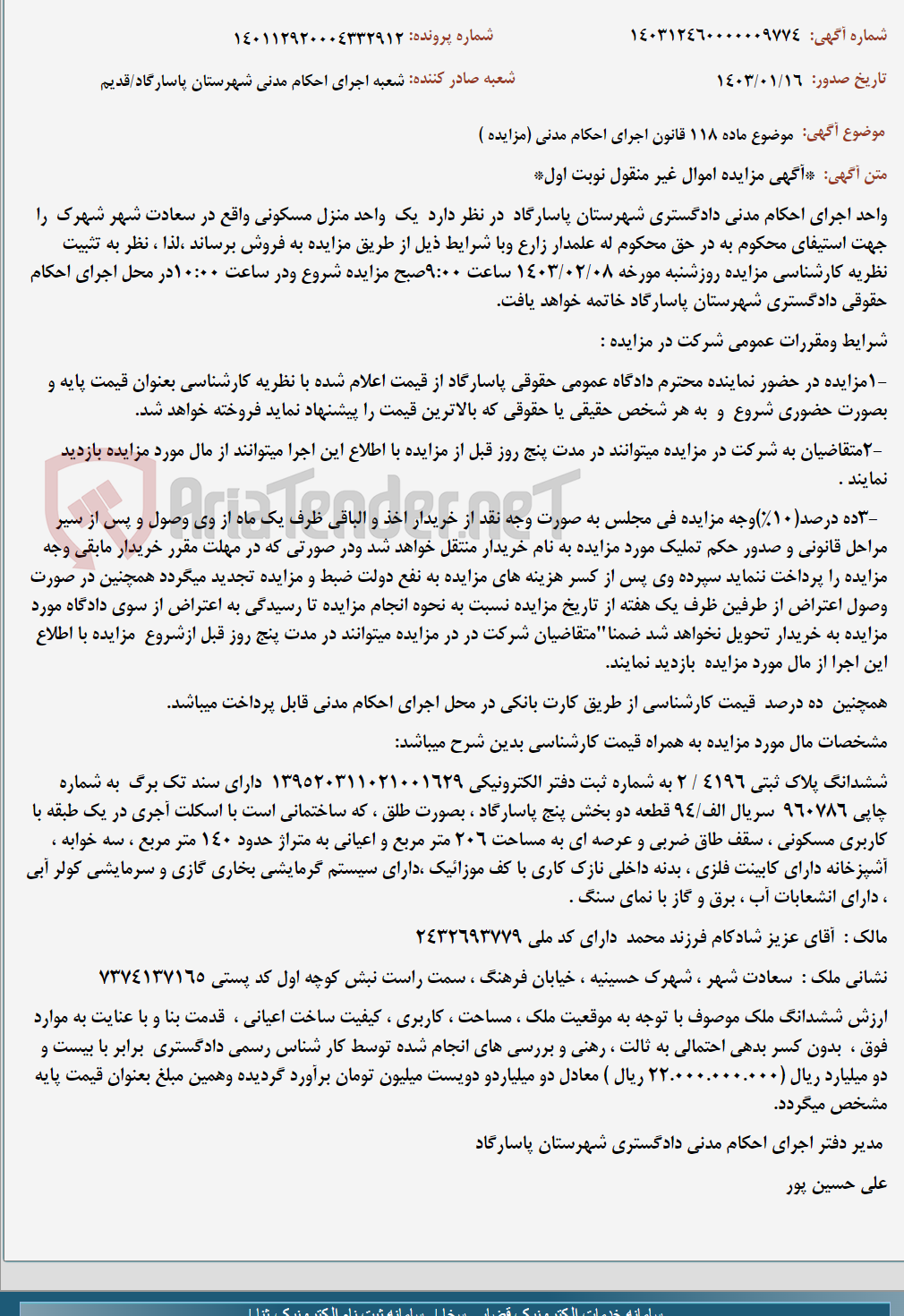 تصویر کوچک آگهی موضوع ماده 118 قانون اجرای احکام مدنی (مزایده )