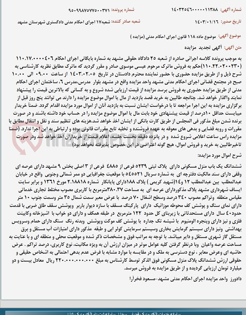 تصویر کوچک آگهی موضوع ماده 118 قانون اجرای احکام مدنی (مزایده )