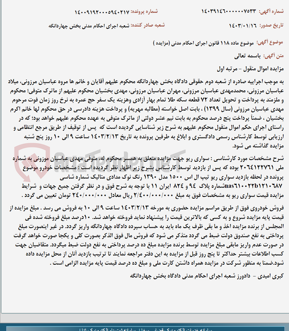 تصویر کوچک آگهی موضوع ماده 118 قانون اجرای احکام مدنی (مزایده )