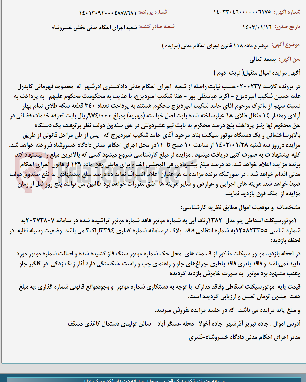 تصویر کوچک آگهی موضوع ماده 118 قانون اجرای احکام مدنی (مزایده )