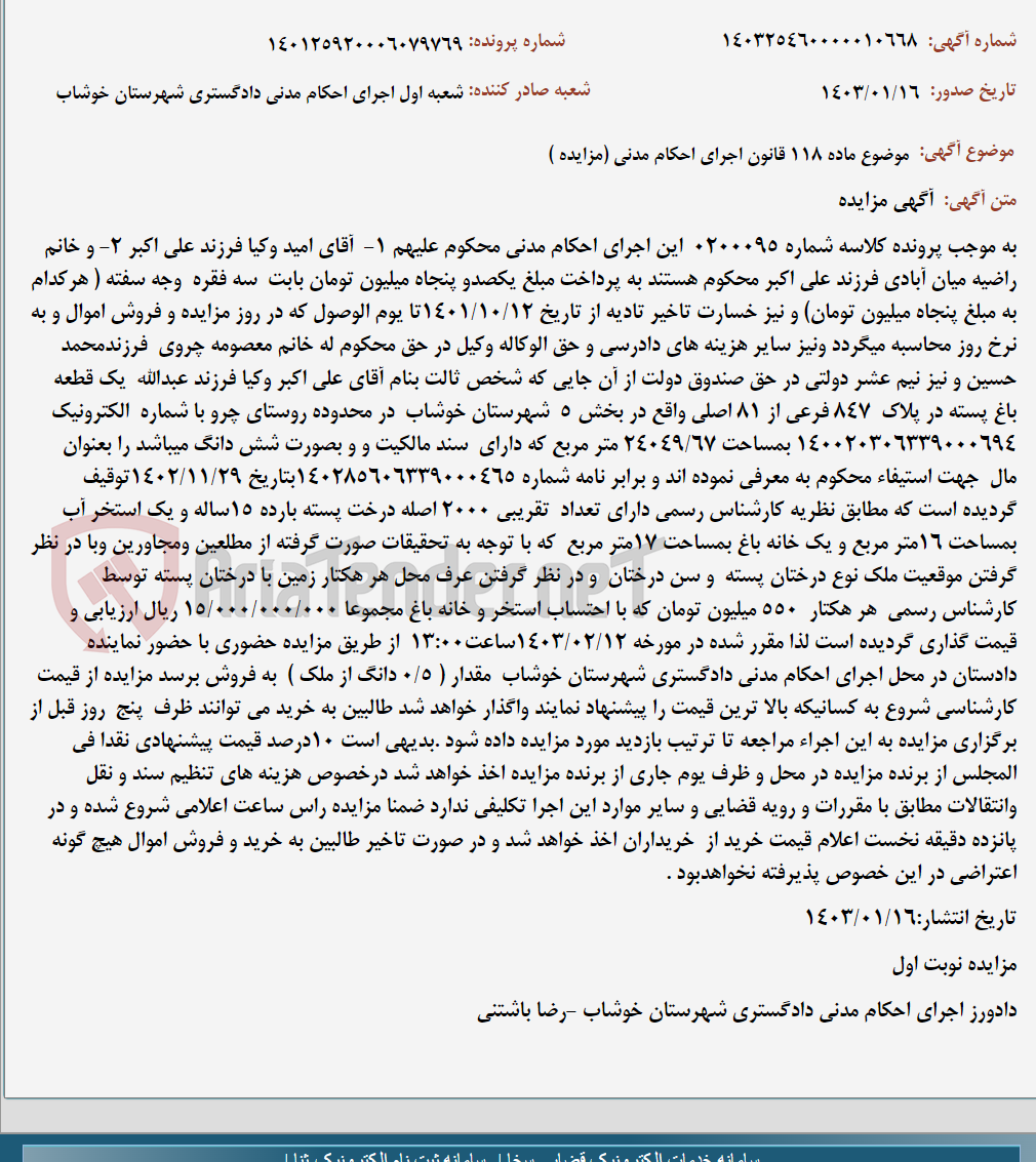 تصویر کوچک آگهی موضوع ماده 118 قانون اجرای احکام مدنی (مزایده )
