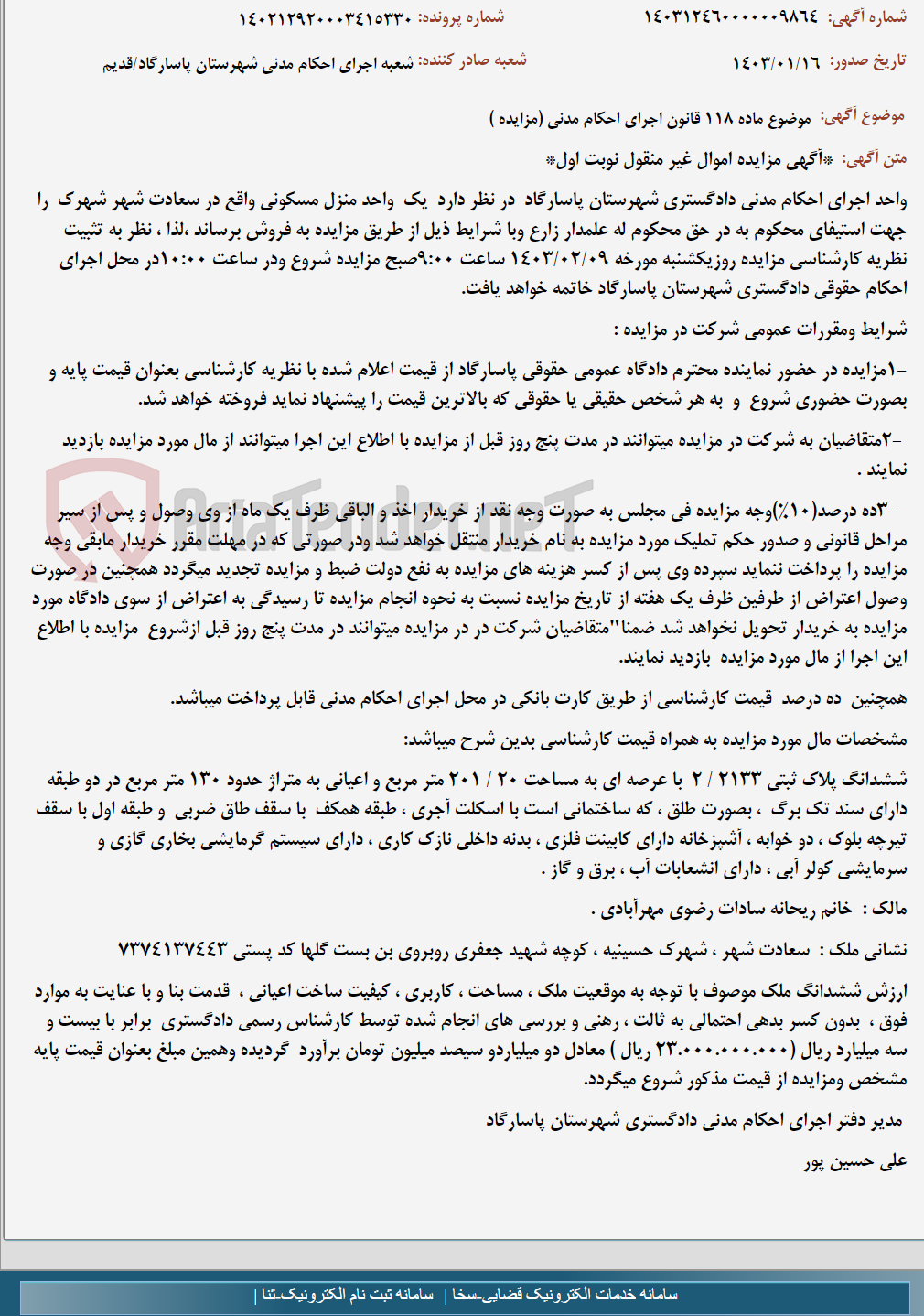 تصویر کوچک آگهی موضوع ماده 118 قانون اجرای احکام مدنی (مزایده )