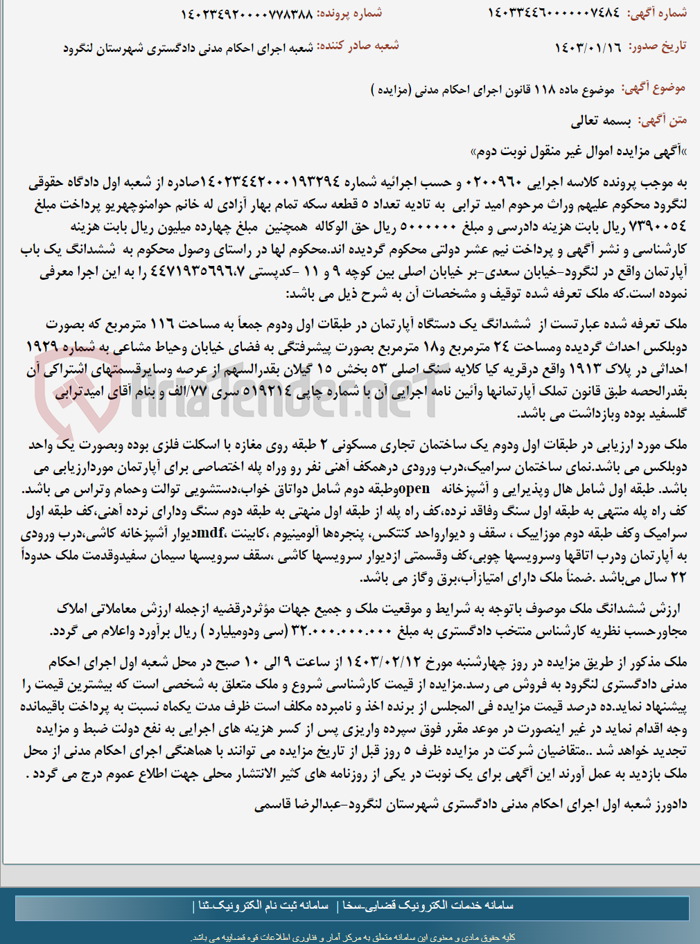 تصویر کوچک آگهی موضوع ماده 118 قانون اجرای احکام مدنی (مزایده )