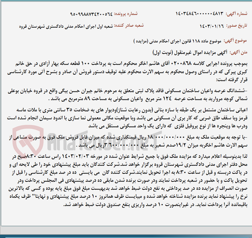 تصویر کوچک آگهی موضوع ماده 118 قانون اجرای احکام مدنی (مزایده )