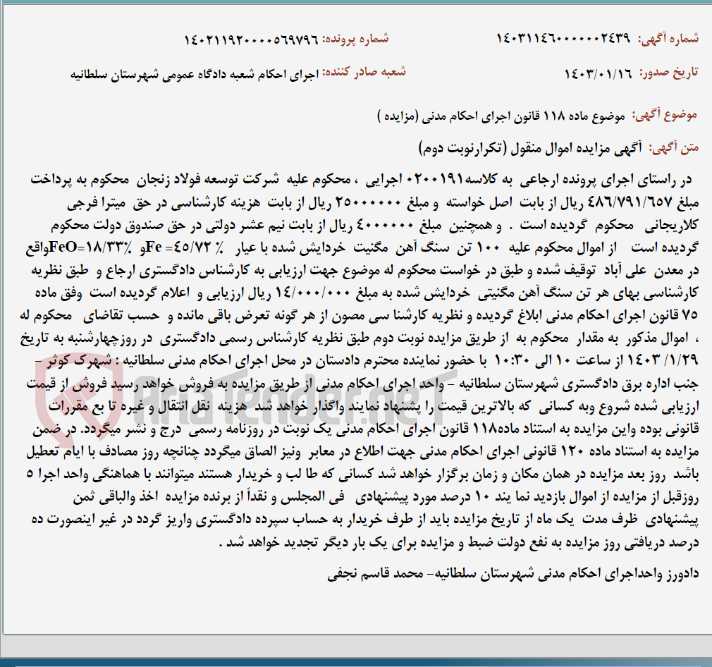 تصویر کوچک آگهی موضوع ماده 118 قانون اجرای احکام مدنی (مزایده )