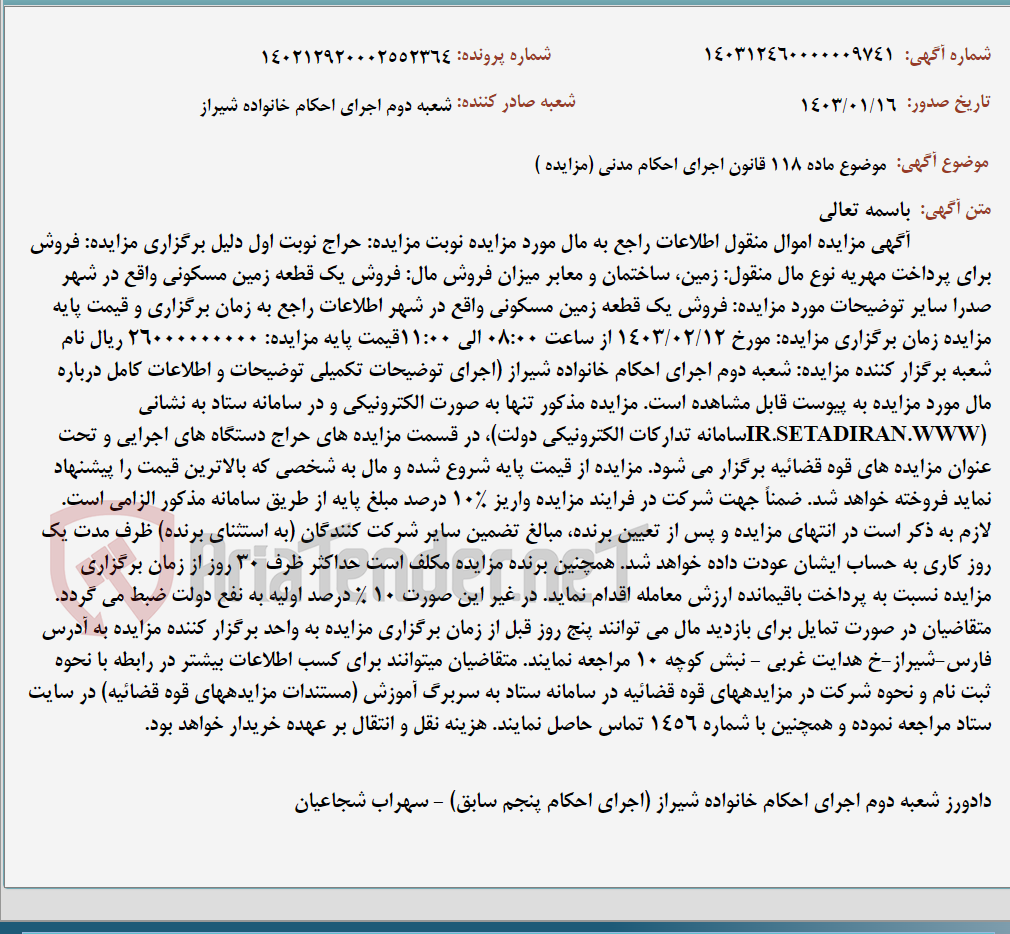 تصویر کوچک آگهی موضوع ماده 118 قانون اجرای احکام مدنی (مزایده )
