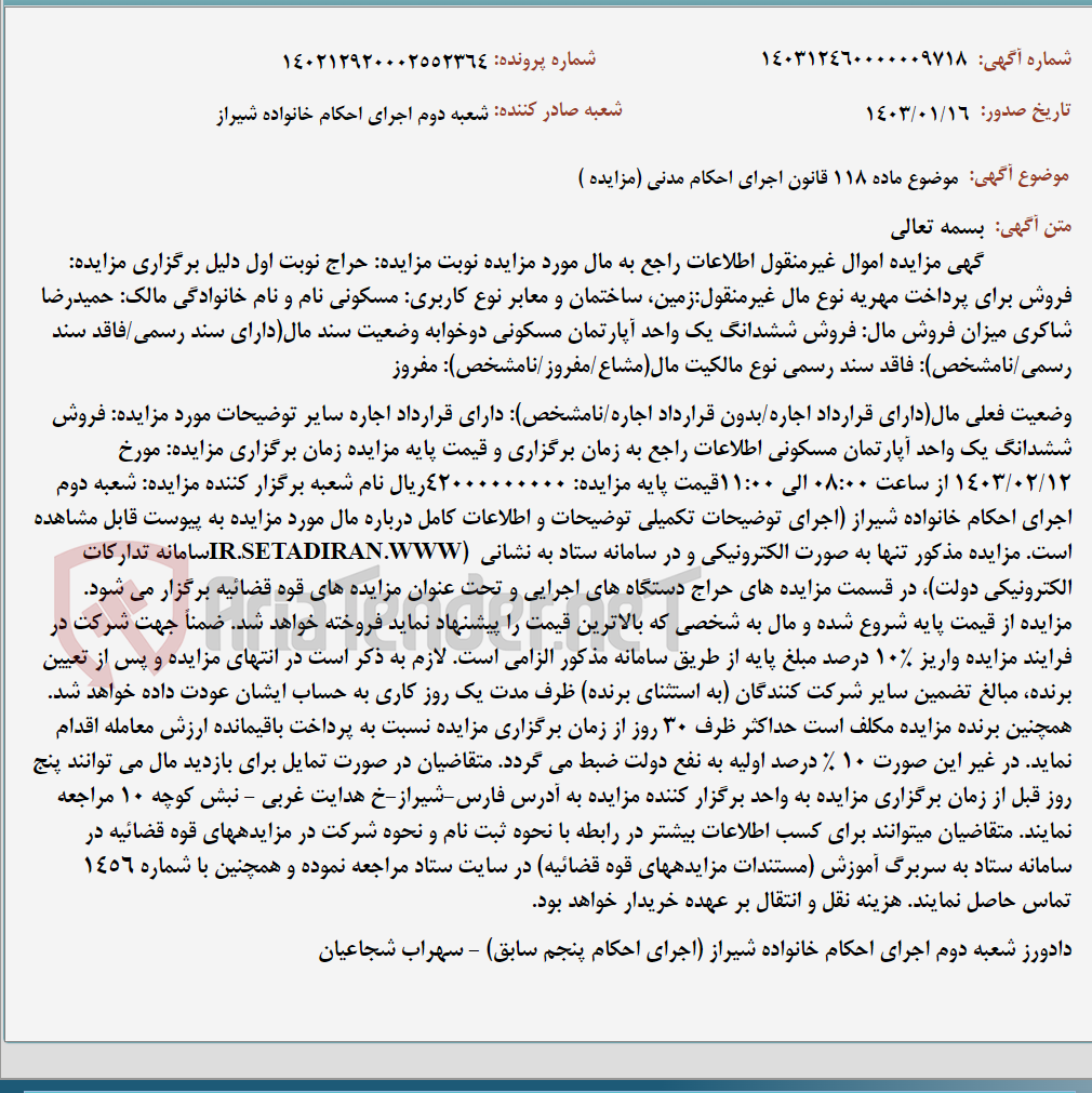 تصویر کوچک آگهی موضوع ماده 118 قانون اجرای احکام مدنی (مزایده )