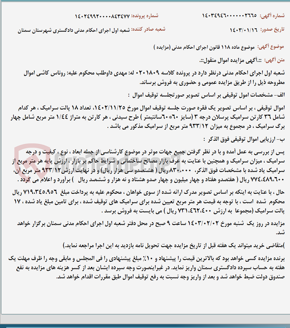 تصویر کوچک آگهی موضوع ماده 118 قانون اجرای احکام مدنی (مزایده )