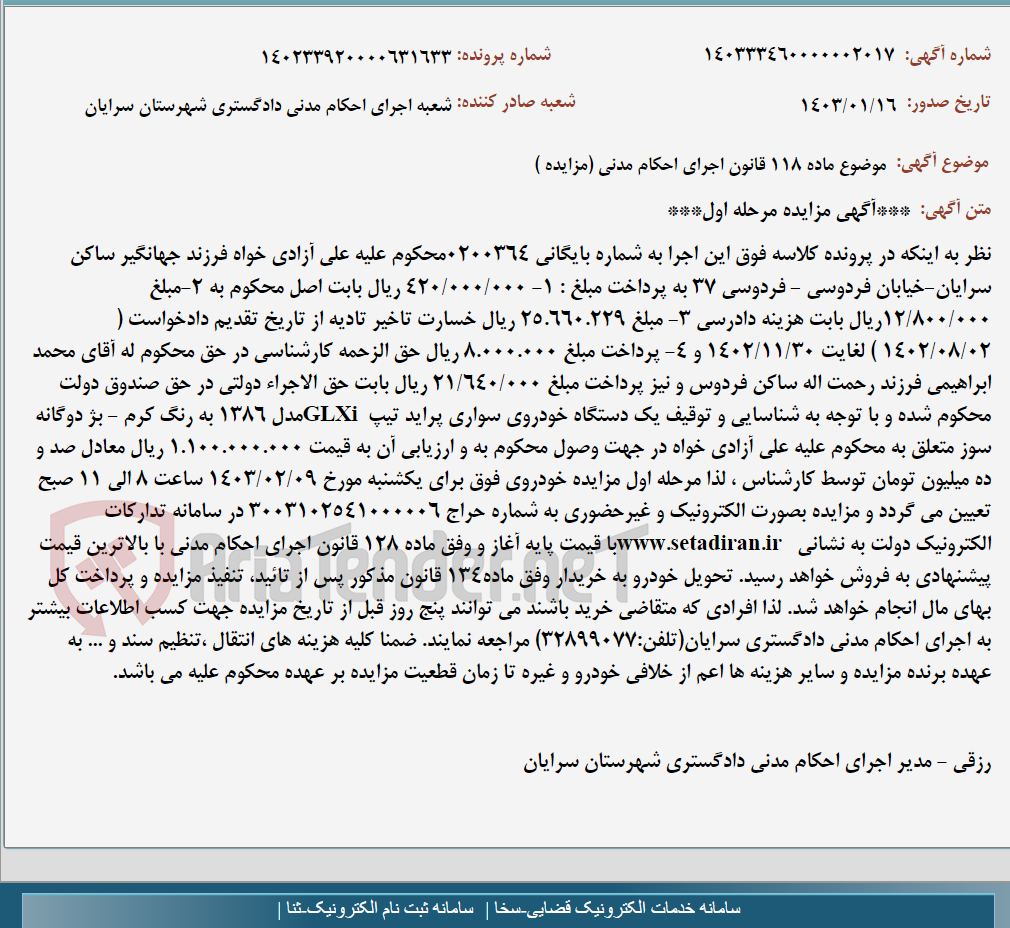 تصویر کوچک آگهی موضوع ماده 118 قانون اجرای احکام مدنی (مزایده )