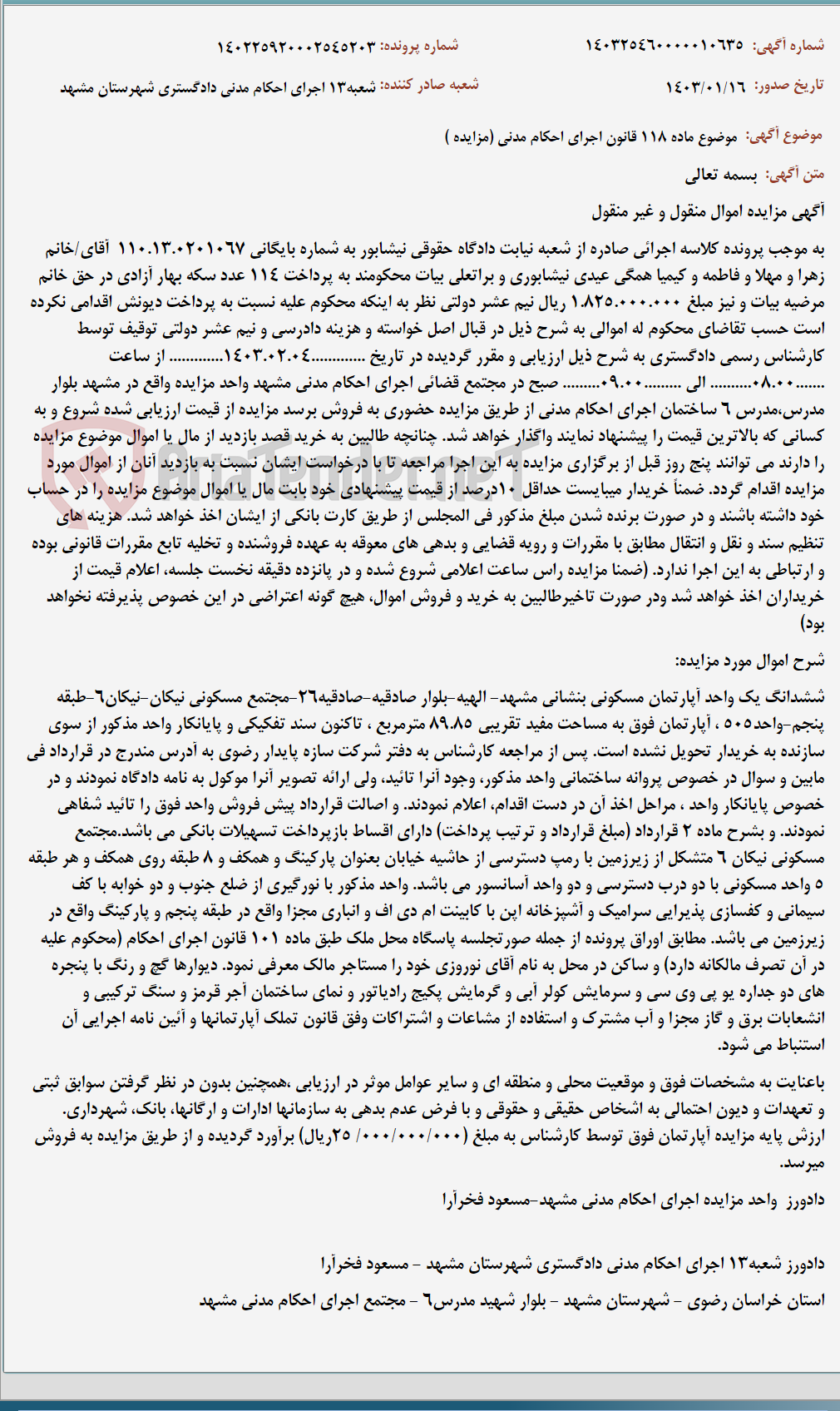 تصویر کوچک آگهی موضوع ماده 118 قانون اجرای احکام مدنی (مزایده )