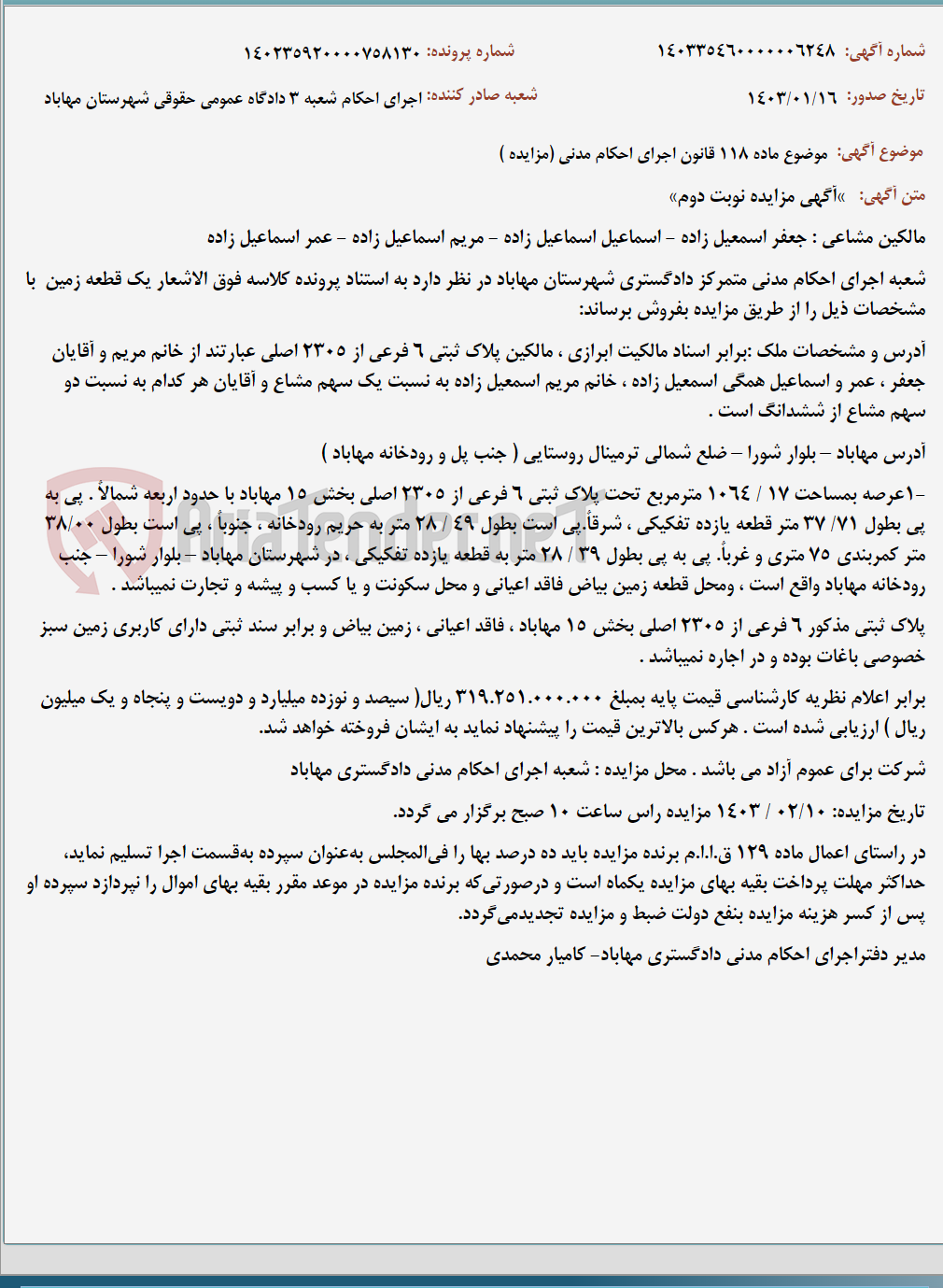 تصویر کوچک آگهی موضوع ماده 118 قانون اجرای احکام مدنی (مزایده )