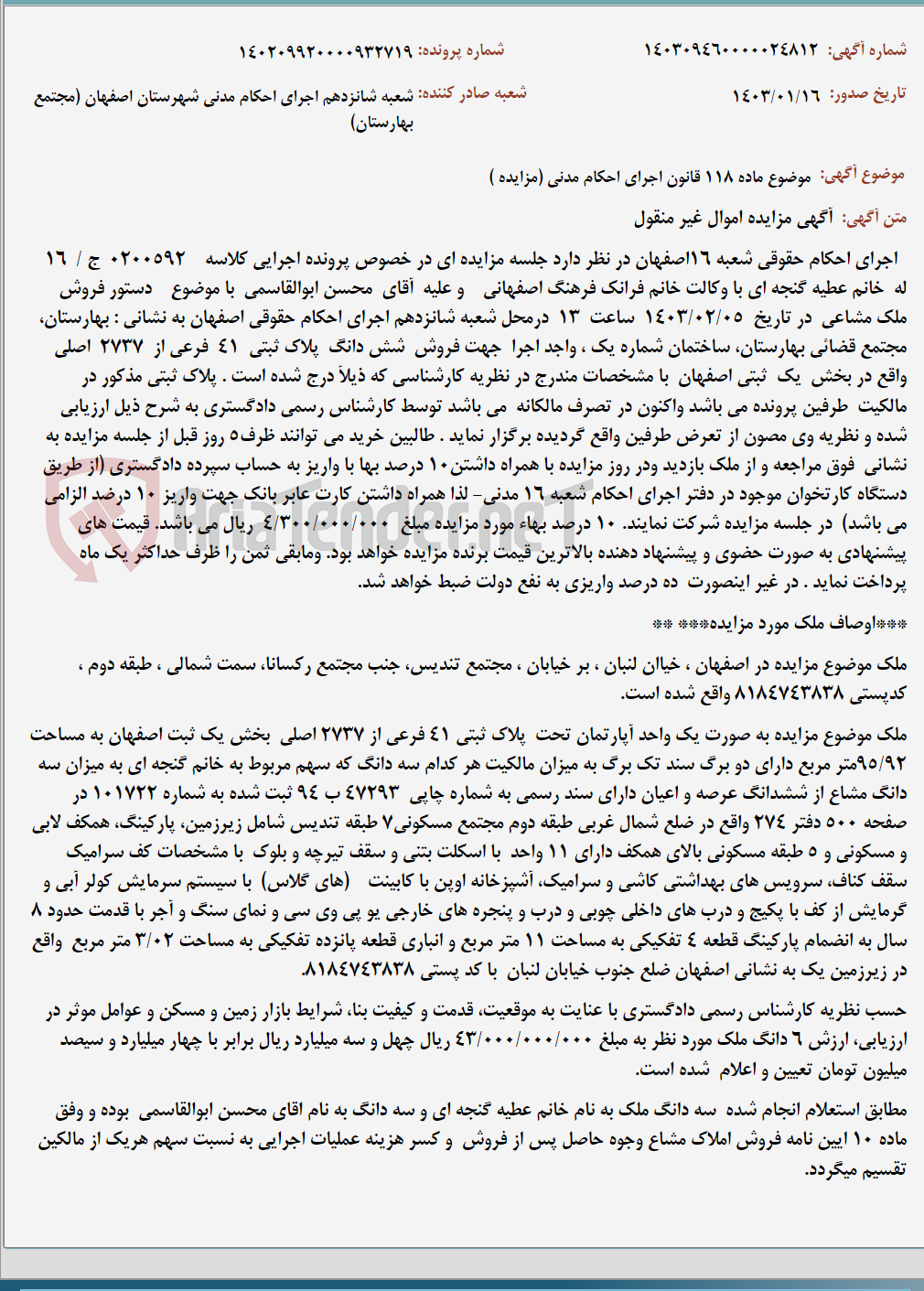تصویر کوچک آگهی موضوع ماده 118 قانون اجرای احکام مدنی (مزایده )