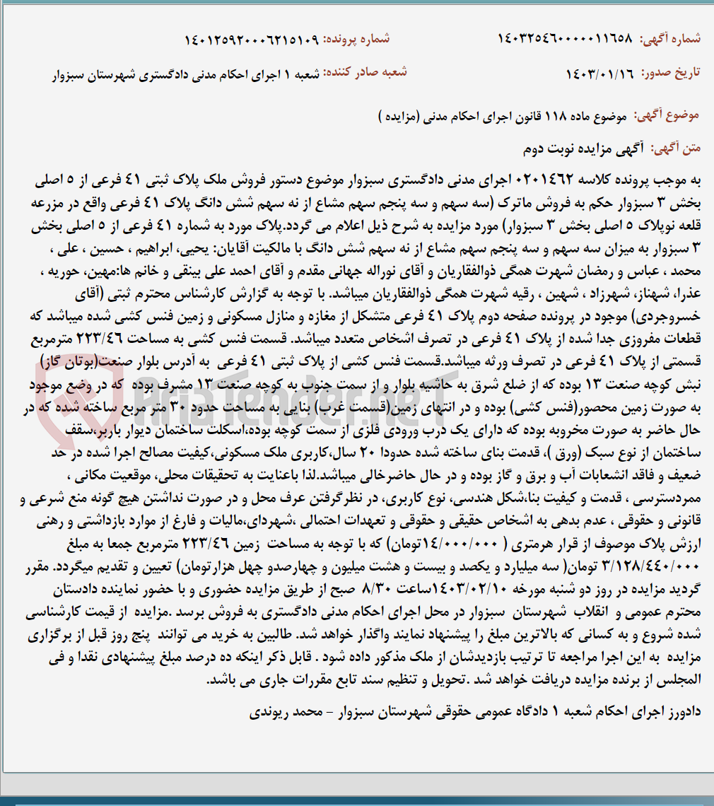 تصویر کوچک آگهی موضوع ماده 118 قانون اجرای احکام مدنی (مزایده )