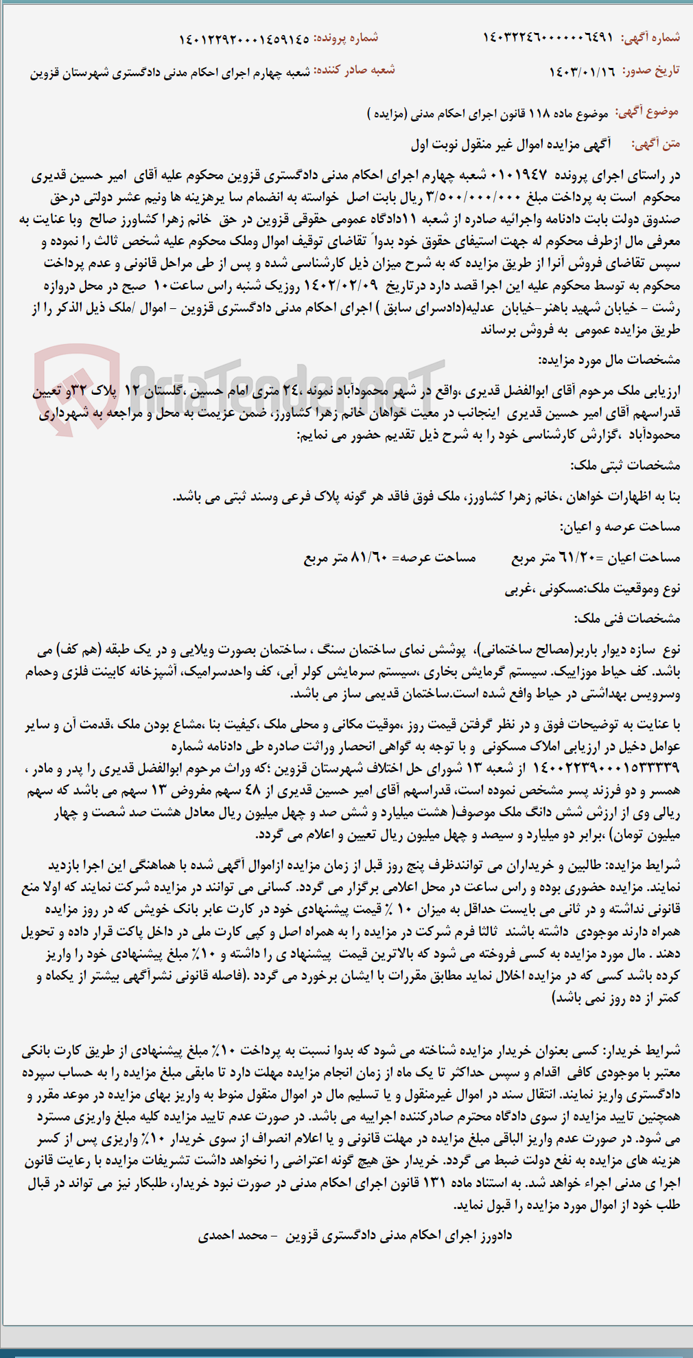 تصویر کوچک آگهی موضوع ماده 118 قانون اجرای احکام مدنی (مزایده )