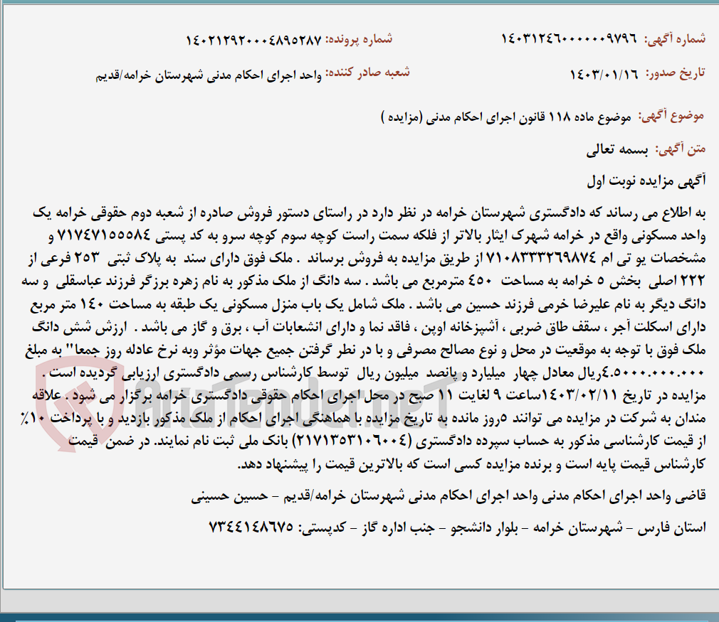 تصویر کوچک آگهی موضوع ماده 118 قانون اجرای احکام مدنی (مزایده )