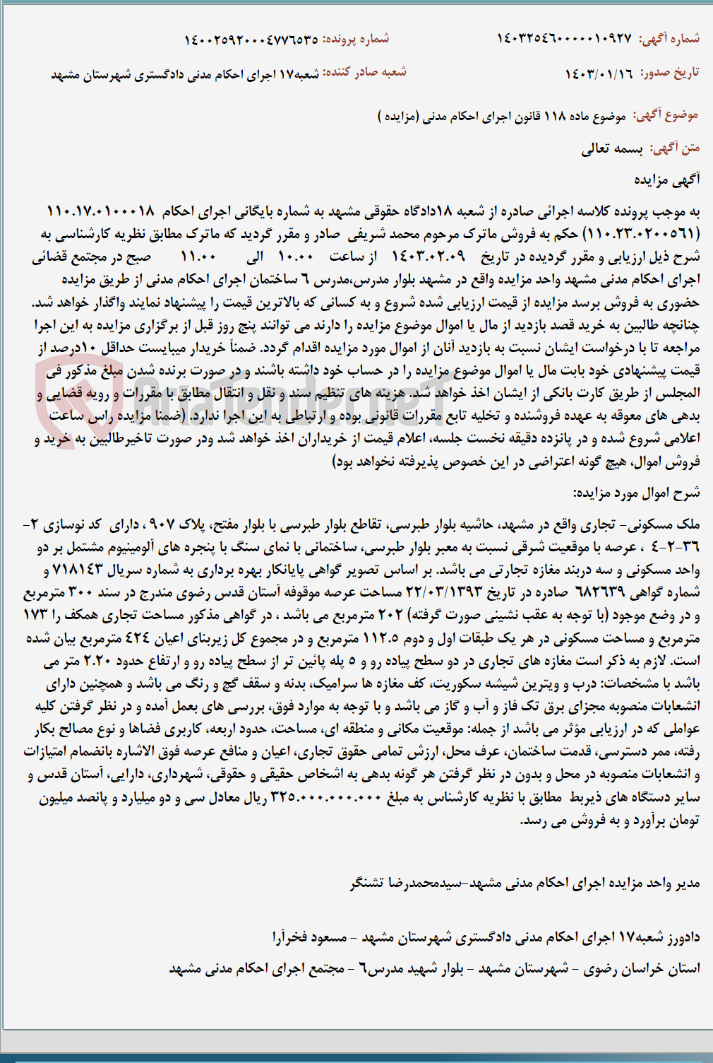 تصویر کوچک آگهی موضوع ماده 118 قانون اجرای احکام مدنی (مزایده )