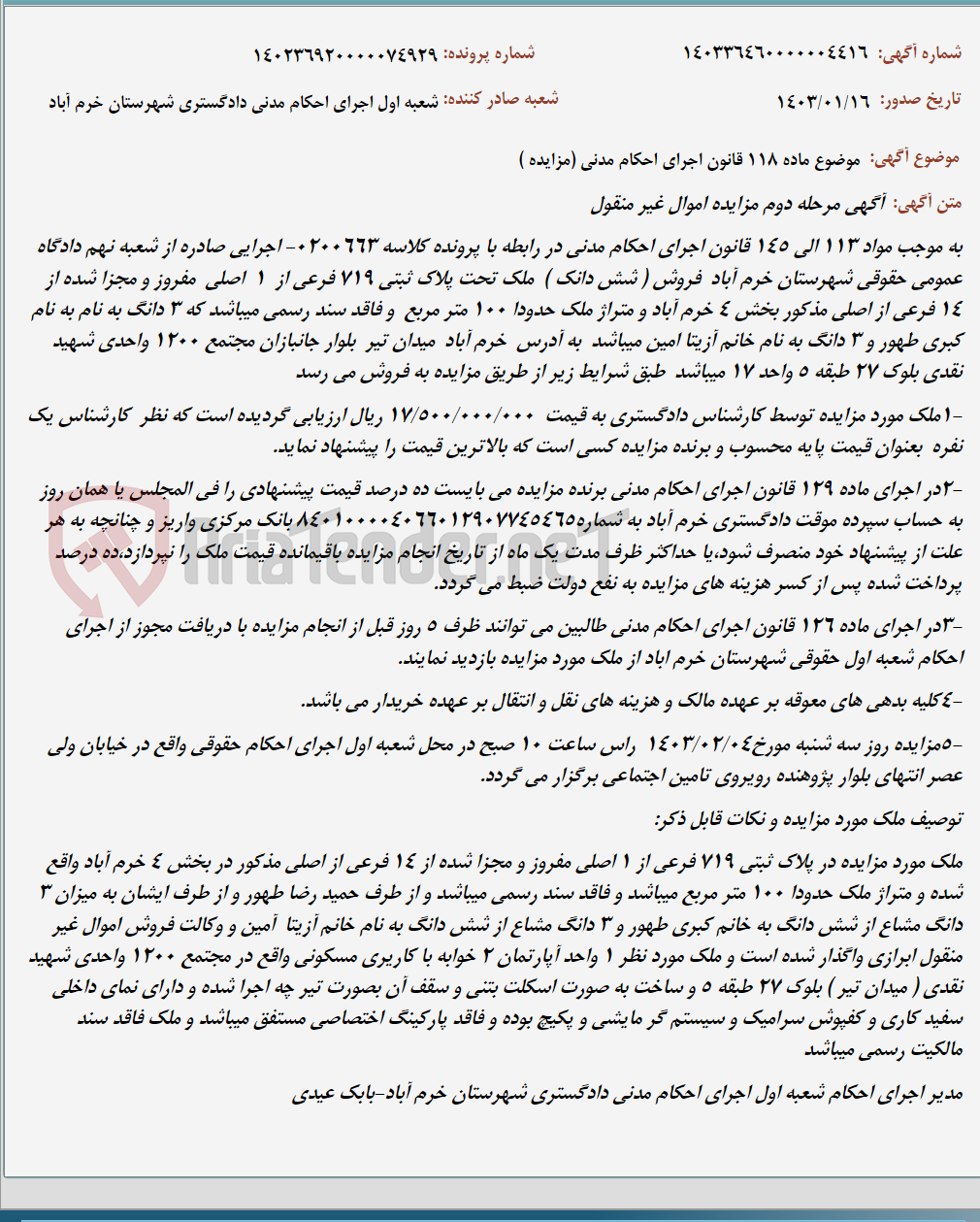 تصویر کوچک آگهی موضوع ماده 118 قانون اجرای احکام مدنی (مزایده )