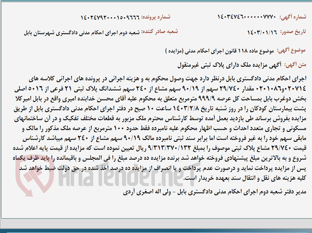 تصویر کوچک آگهی موضوع ماده 118 قانون اجرای احکام مدنی (مزایده )