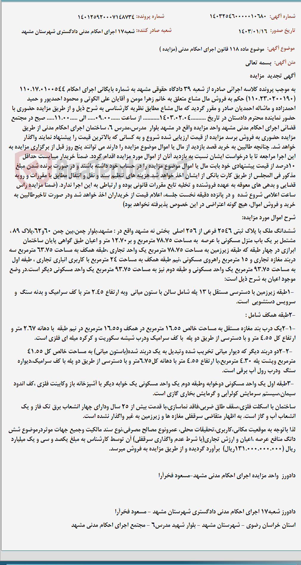 تصویر کوچک آگهی موضوع ماده 118 قانون اجرای احکام مدنی (مزایده )