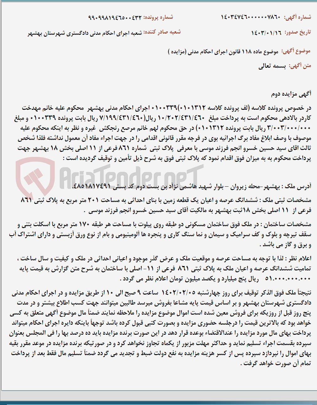 تصویر کوچک آگهی موضوع ماده 118 قانون اجرای احکام مدنی (مزایده )